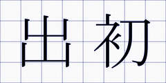 出初