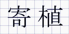 寄植
