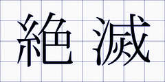 絶滅