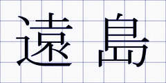 遠島