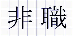 非職