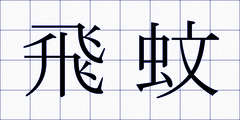 飛蚊