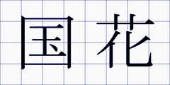 国花