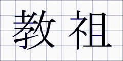 教祖