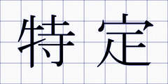 特定