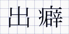 出癖