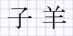 子羊