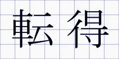 転得