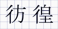 彷徨