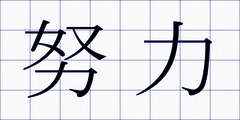 努力