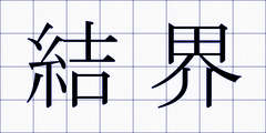 結界
