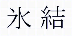 氷結
