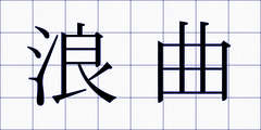 浪曲