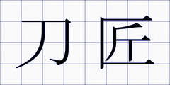 刀匠