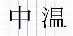 中温