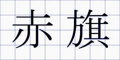 赤旗