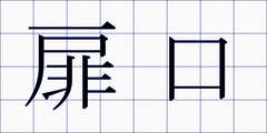 扉口
