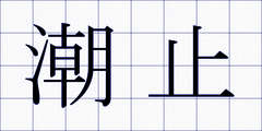 潮止