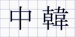 中韓