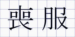 喪服