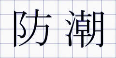 防潮