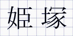 姫塚