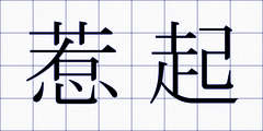 惹起