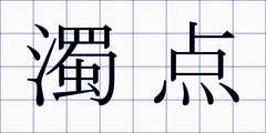 濁点