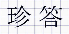 珍答