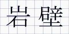 岩壁