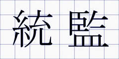 統監