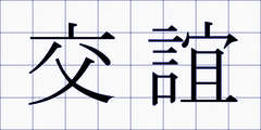 交誼