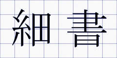 細書
