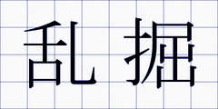 乱掘
