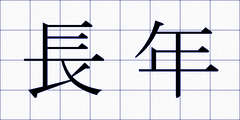長年