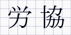 労協