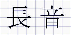 長音