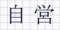 自営