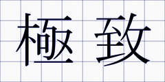 極致