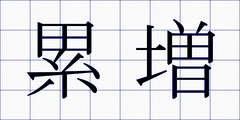 累増
