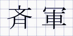 斉軍