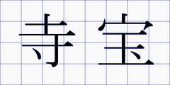 寺宝