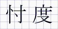 忖度