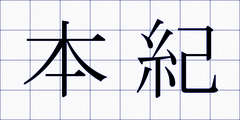 本紀