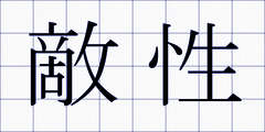 敵性