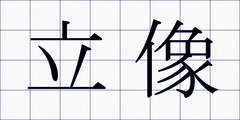 立像
