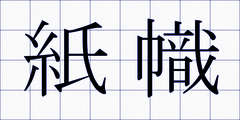 紙幟
