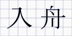 入舟