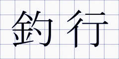 釣行