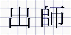 出師